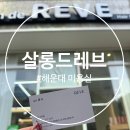 부산해운대 센텀미용실 레이어드컷 헤어컬리닉 추천 살롱드레브