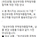 청년우대형 주택청약관련 질문 이미지