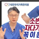 야뇨증예방 운동 / 한의사 류TV 이미지