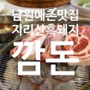 (남원 예촌 맛집)깜돈 솔직 후기