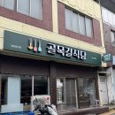 골목길식당 | 김천 현지인 추천 찐 맛집 "골목길식당"