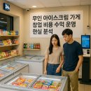 아이스크림가게 유통 | 무인 아이스크림 가게 창업 비용 수익 운영 현실 분석