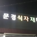 주흘마트