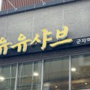 유유샤브 군자역점