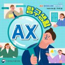 요즘 자주 쓰는 AX 뜻, 유래, 2026 AX 아이디어 경진대회 (총상금 9100만원) 이미지