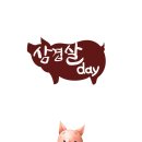 삼겹살좋은데이 이미지