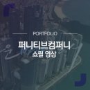 퍼니티브컴퍼니