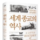 『A LITTLE HISTORY of RELIGION - 세계종교의 역사』 이미지