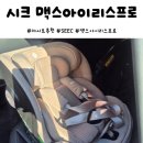 맥스하우스 | SEEC 시크 맥스 아이리스 프로 울산 베이비하우스 카시트 추천 내돈내산 후기