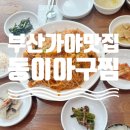 동이아구찜 이미지