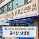 굴세상 | 광주 신창동 맛집 굴세상 신창점 내돈내산 혼밥 후기｜굴해장국 굴국밥 맛집