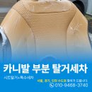 e-편한크리닝 | 인천시트크리닝 카니발 커피흘림으로 부분 바닥탈거세차