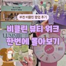 중동뷰티호텔 | [~25.02.27] 부천 중동 현대백화점 비클린 뷰티 위크 팝업 행사 후기! 10개 브랜드 + 터치인솔 방문하고...
