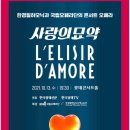 국립오페라단 콘서트 오페라 「사랑의 묘약」 이미지