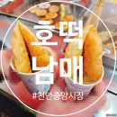 진천중앙시장상인회 | [천안 중앙시장 맛집] 35년 전통 줄 서서 먹는 '호떡남매' 겉바속촉 리얼 후기 (주차/가격)~