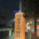 도봉가든점 | [도봉/방학] 방학동 술집 야장 가능한 술집 추천, 가든포차