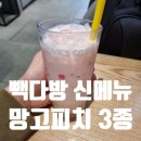 뿅다방 | 빽다방 신메뉴 3종 음료 별빛 망고 피치 라떼 후기