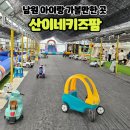 산이네농장 | 광주근교 전북 아이랑 가볼만한 곳 남원 산이네키즈팜 솔직후기