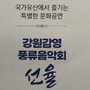 원주 MBC 장릉음악회 | 딸과의 데이트, 뜻밖의 감동! 강원감영 풍류음악회 관람 후기
