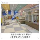나주호텔 | 전남 키즈풀빌라 광주 근교 나주 호텔 코어 력셔리 키즈 풀빌라 402호 후기