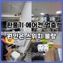 한빛주택관리 - 아산시 도고온천로 154 | 장례식장 주방 환풍기·에어컨 작동 불량 원인, 전등 스위치 접점 불량｜전주 전기안전관리 대행