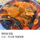 여주-0373 | 다산 현대 프리미엄 근처 줄 서서 먹는 맛집 하오짬 해물짬뽕
