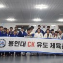 용인대 CK 유도체육관 이미지