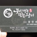 무신명품민물장어 경산점 이미지