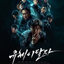 유재근 | [영화후기] 유체이탈자 , 새로운 소재와 경험