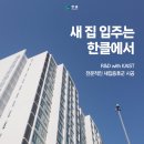 원천건설 | 광주 선운2지구 예다음 퍼스티지 전남광주 새집증후군 한클 시공 후기