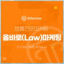 변호사블로그마케팅 ‘이것’ 차이가 결국 성과를 가르게 됩니다