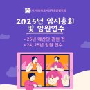 2025년 1월 임시총회 및 임원연수 안내 이미지