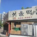 하나로떡집 이미지