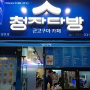 장성다방