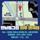 한남동그집원주반곡점