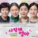 사랑해 엄마(주말) 이미지