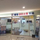 소망의문 | 동탄 소아치과 아이소망치과 방문 후기
