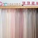 제작 커텐 전문점 - 코코로쏘잉