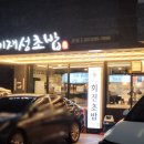 금곡동-7 | 수원 금곡동 맛집 추천 이재성초밥 본점 솔직후기