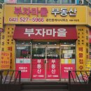 부자마을부동산공인중개사사무소 이미지