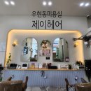 포항 우현동 미용실 제이헤어 커트 후기
