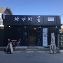 차앤차롱