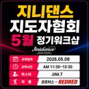 주영프라자 | 지니댄스 5월 정기워크샵 후기