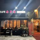 남화루 - 동대문구 난계로 250 | 남화루