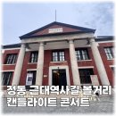 신세계주단 | 캔들라이트 콘서트 보러 가기 전 꼭 들러야 할 정동 역사 스팟 볼거리