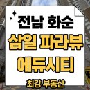 삼일파라뷰 에듀시티 | 화순삼일파라뷰에듀시티 임대아파트 전세가 기본정보 총정리