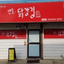 만물닭강정