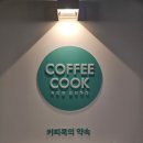 커피쿡정왕배곧점