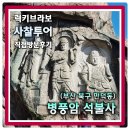 옥정암지  마애석불  좌상 | [부산 만덕동] 병풍사로 유명한 전국 최다 마애불상 보유 병풍암 석불사