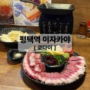 자유로13번길 | 평택역술집 안주가 맛있는 분위기 좋은 평택시내 이자카야 쿄다이